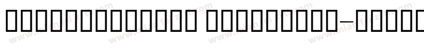 FZZhaoGeYuanS ExtraBold字体转换